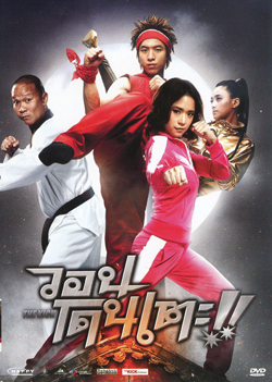 The Kick วอนโดนเตะ