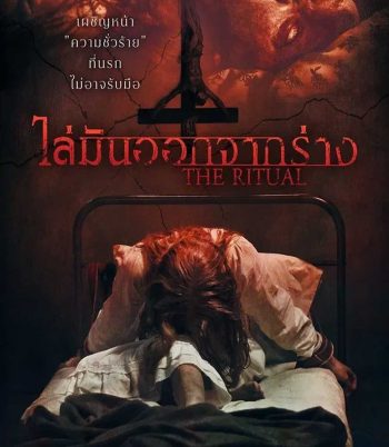 The Ritual (2025) ไล่มันออกจากร่าง