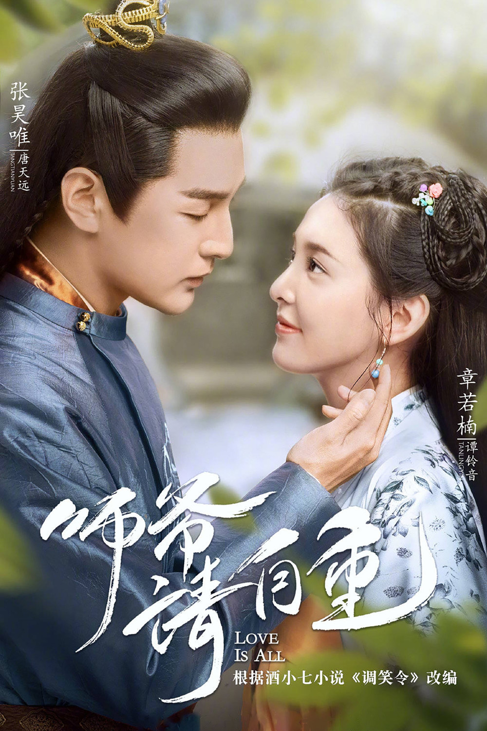 วุ่นนัก! ท่านอาลักษณ์จอมป่วน Love is All (2020) 26 ตอนจบ
