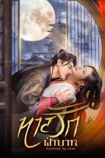 [Mini-Series] ทาสรักฝ่าบาท Enslaved by Love (2024) 24 ตอนจบ