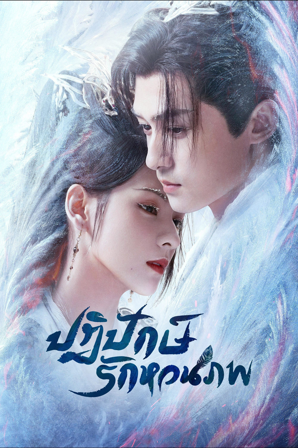 ปฏิปักษ์รักหวนภพ Destiny and Saving (2025) 40 ตอนจบ