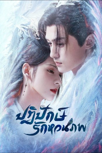 ปฏิปักษ์รักหวนภพ Destiny and Saving (2025) 40 ตอนจบ