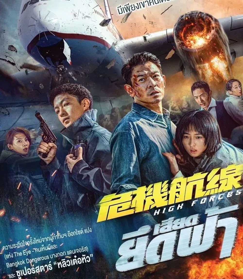 High Forces (2024) ยึดเสียดฟ้า