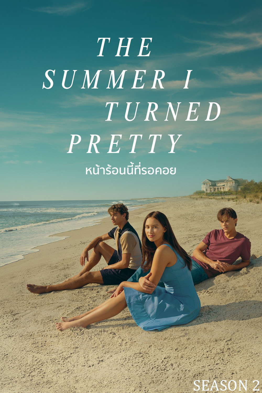 หน้าร้อนนี้ที่รอคอย ปี 2 The Summer I Turned Pretty Season 2 (2023) 8 ตอนจบ