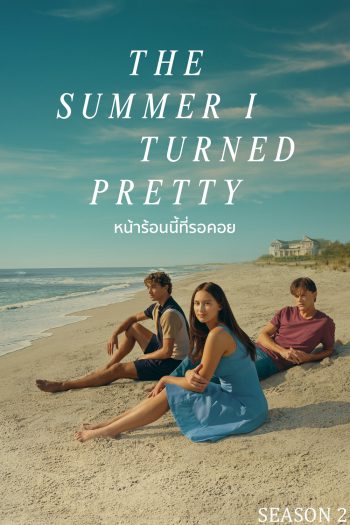 หน้าร้อนนี้ที่รอคอย ปี 2 The Summer I Turned Pretty Season 2 (2023) 8 ตอนจบ