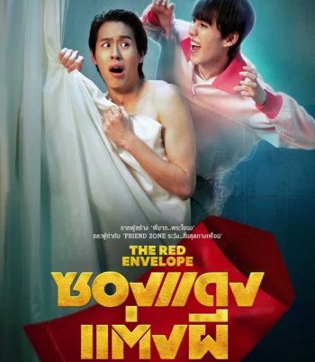 ซองแดงแต่งผี (2025) The Red Envelope