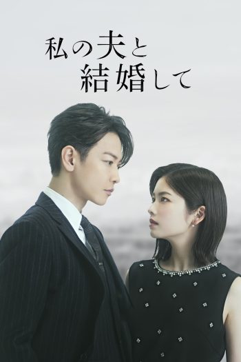 (Ver.ญี่ปุ่น) Marry My Husband สามีคนนี้แจกฟรีให้เธอ (2025) 10 ตอนจบ