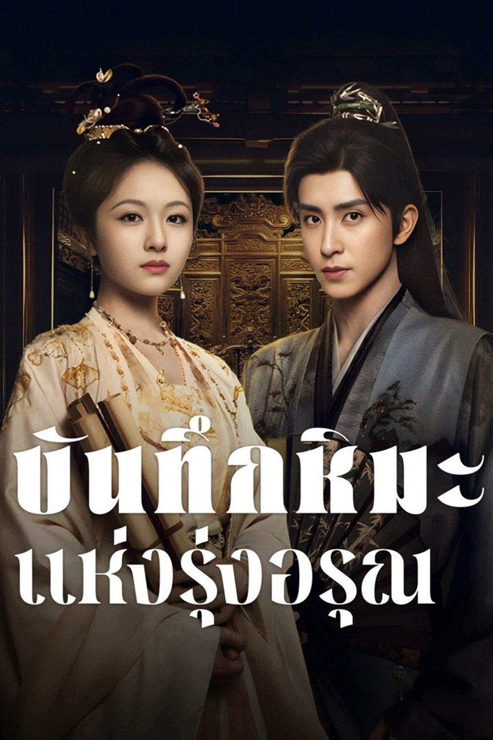 บันทึกหิมะแห่งรุ่งอรุณ Coroners Diary (2025) 38 ตอนจบ