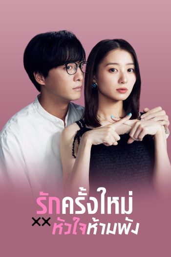The Brokens Love (2025) รักครั้งใหม่หัวใจห้ามพัง (12 ตอนจบ)