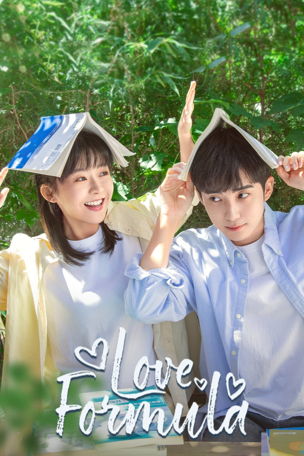 Love Formula พิสูจน์รักให้ลงล็อก (2025) 24 ตอนจบ