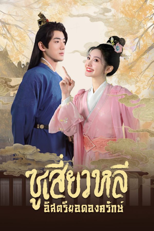 [Mini-Series] ซูเสี่ยวหลี อิสตรียอดองครักษ์ Sword-Bearing Guard Su Xiaoli (2025) 24 ตอนจบ