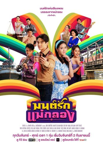 มนต์รักแม่กลอง Whispers of Love Song (2024) 35 ตอนจบ