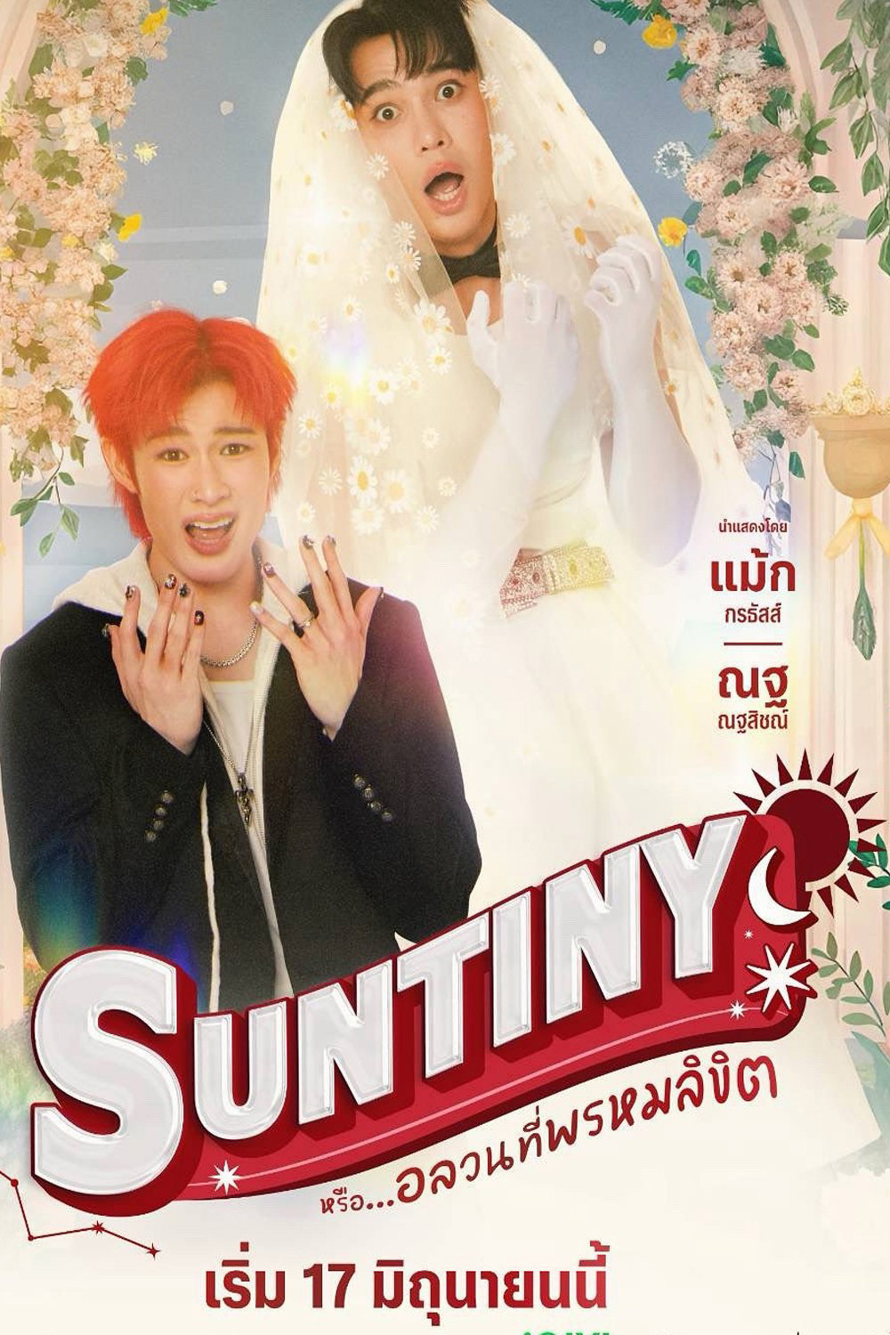 {ซีรีส์วาย} Suntiny หรือ...อลวนที่พรหมลิขิต (2025) 8 ตอนจบ