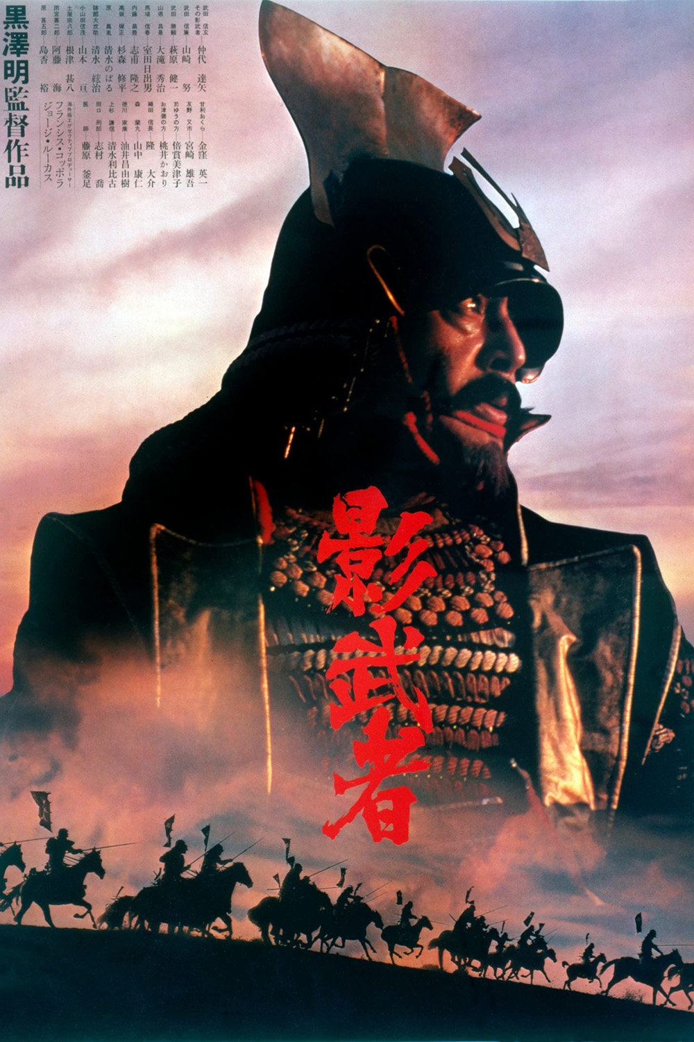 Kagemusha: the Shadow Warrior The Criterion Collection : จอมทัพคาเกมูชา (1980)