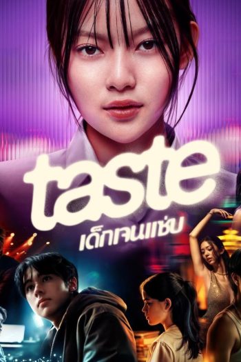 เด็กเจนแซ่บ Taste (2025) 8 ตอนจบ
