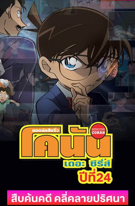 Detective Conan The Series 24 ยอดนักสืบจิ๋ว โคนัน ซีรีส์ ปี 24 (2025) ตอนที่ 1190-1225 ยังไม่จบ