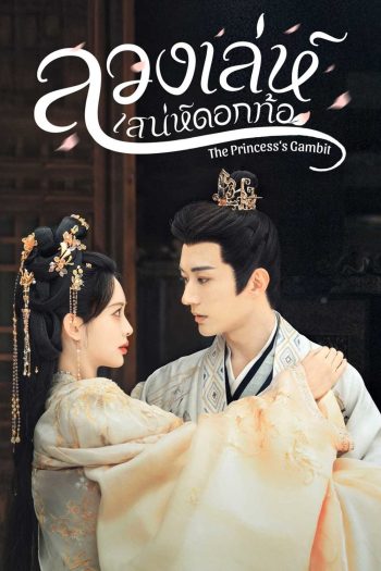 (เสียงจีนเบา) ลวงเล่ห์เสน่ห์ดอกท้อ The Princesss Gambit (2025) 36 ตอนจบ
