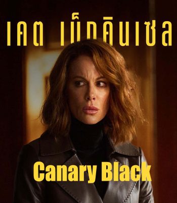 4K - Canary Black (2024) รหัสลับดับโลก - แผ่นหนัง 4K UHD