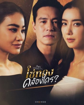 (Club Friday 17) โซ่ทองคล้องใคร (2025) 4 ตอนจบ
