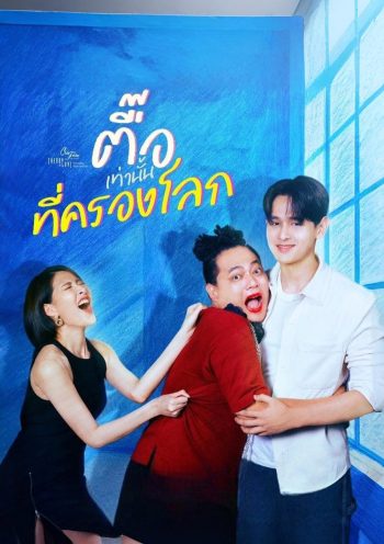 (Club Friday 17) ตื๊อเท่านั้นที่ครองโลก (2025) 4 ตอนจบ