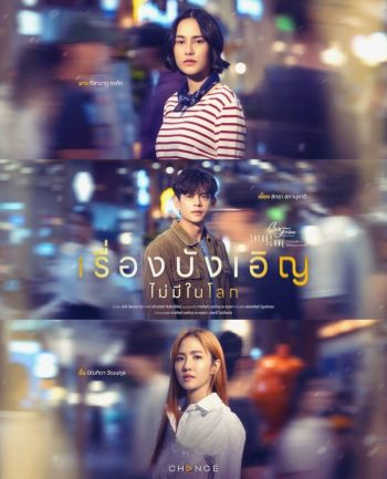 (Club Friday 17) เรื่องบังเอิญไม่มีในโลก (2025) 4 ตอนจบ