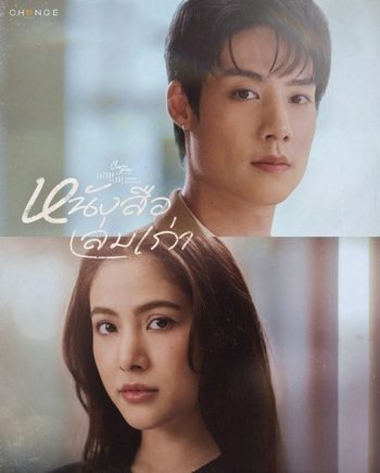(Club Friday 17) หนังสือเล่มเก่า (2025) 4 ตอนจบ