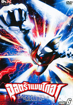 Ultraman Gaia: Fight.6 อุลตร้าแมนไกอา แผ่นที่ 6 จบ