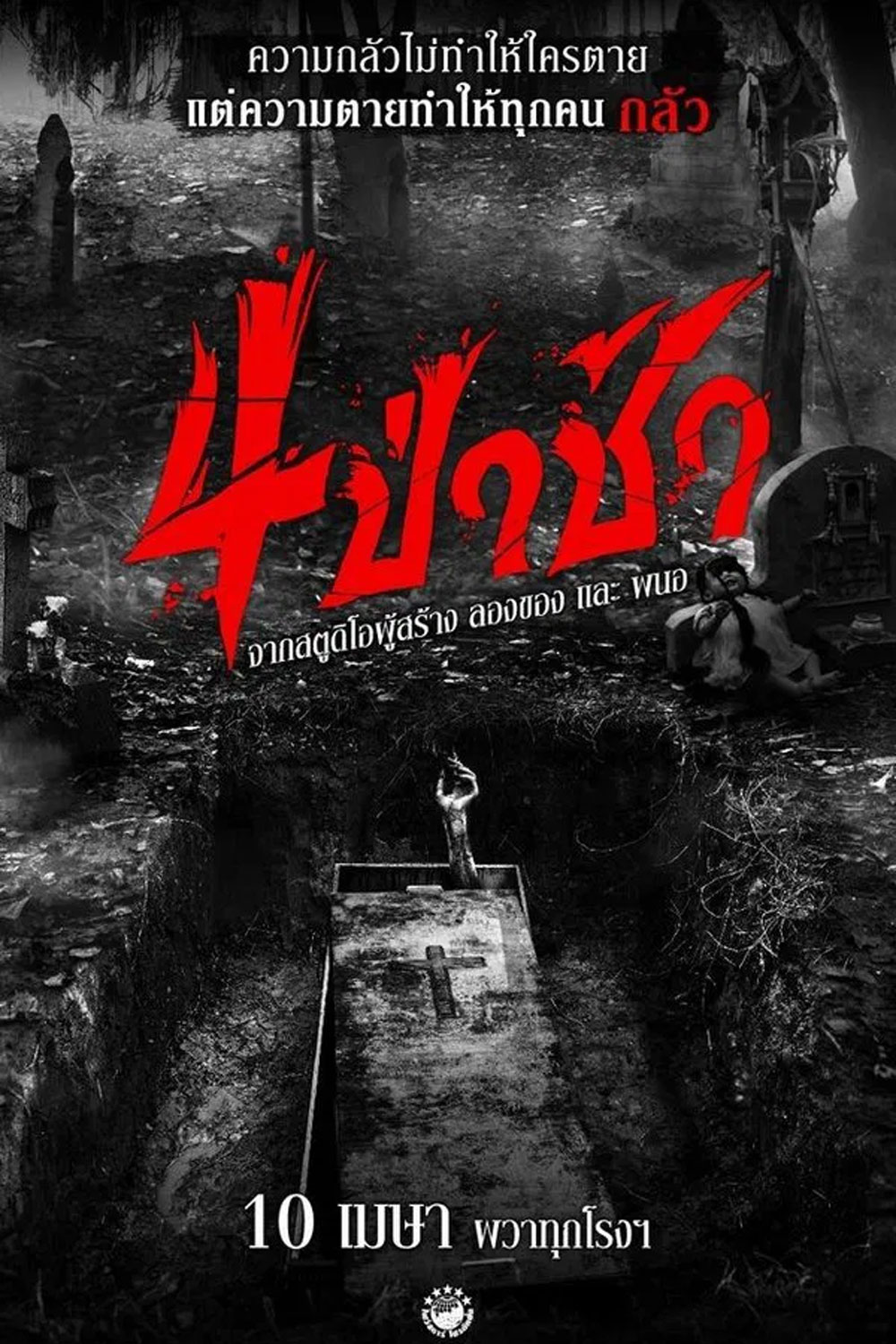 4 ป่าช้า (2025) Graveyard Horror