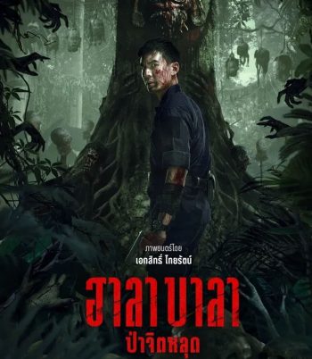 HALABALA (2025) ฮาลาบาลา ป่าจิตหลุด