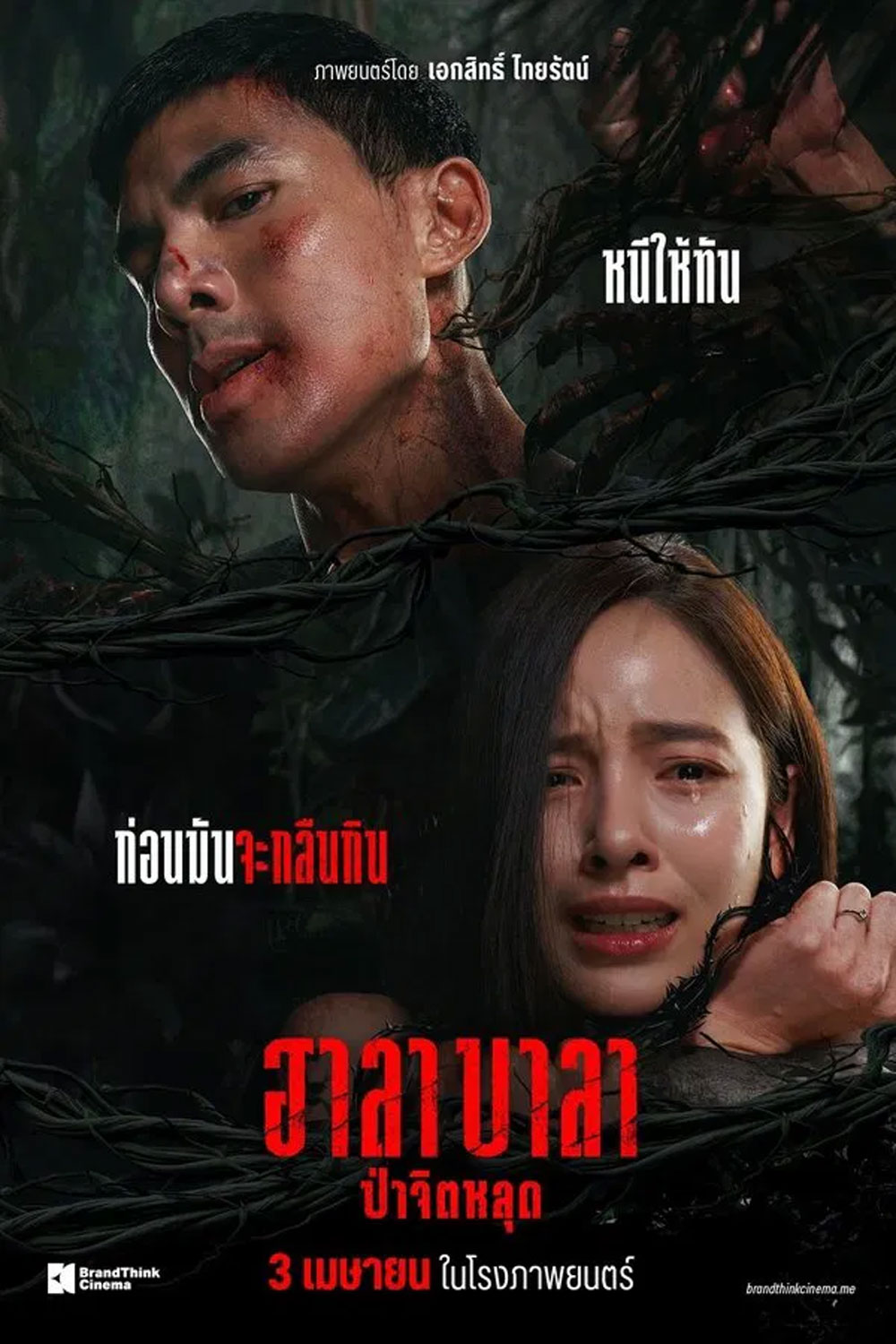 HALABALA (2025) ฮาลาบาลา ป่าจิตหลุด