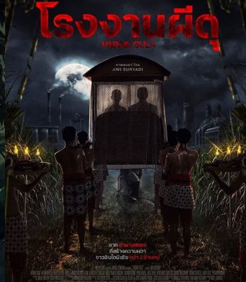 Pabrik Gula โรงงานผีดุ (2025)