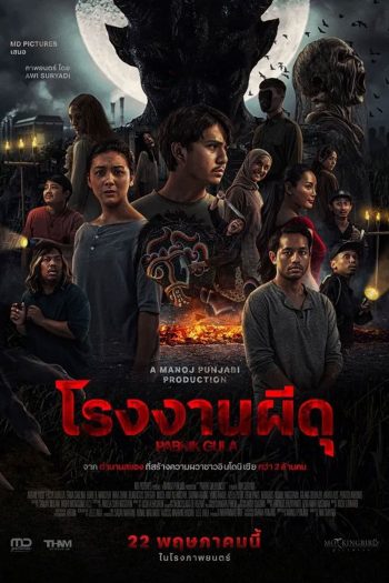Pabrik Gula โรงงานผีดุ (2025)
