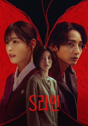 S Line พันธนาการสัมพันธ์สีแดง (2025) 6 ตอน