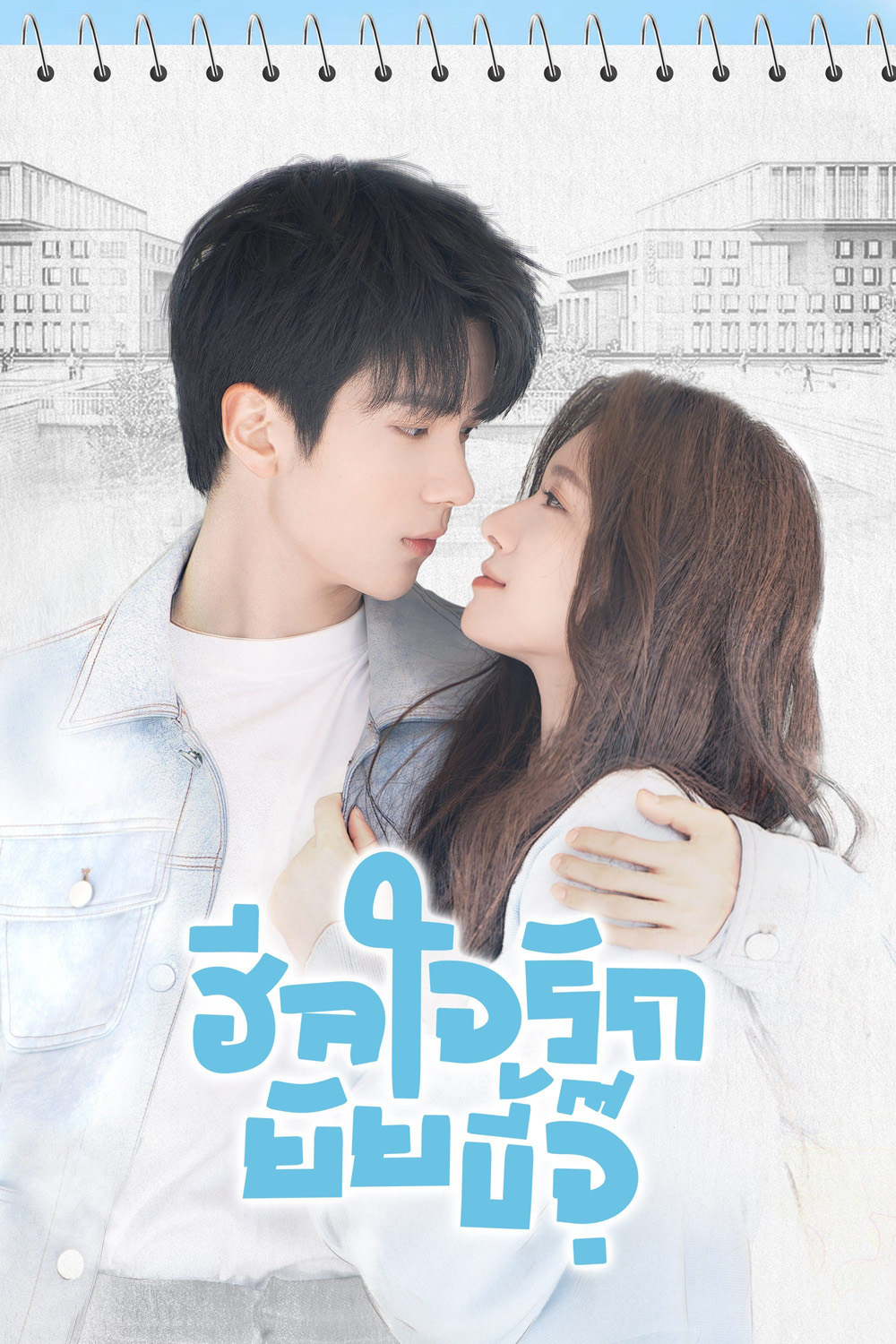 ฮีลใจรักยัยขี้จุ๊ City of Romance (2025) 22 ตอน