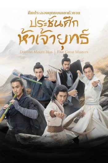 Duel on Mount Hua: Five Great Masters ศึกประลองยุทธบนเขาฮว่าซาน ประชันศึกห้าเจ้ายุทธ์ (2025) 6 ตอนจบ (4)