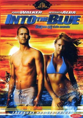 INTO THE BLUE อินทู เดอะ บูล ดิ่งลึก ฉกมหาภัย 