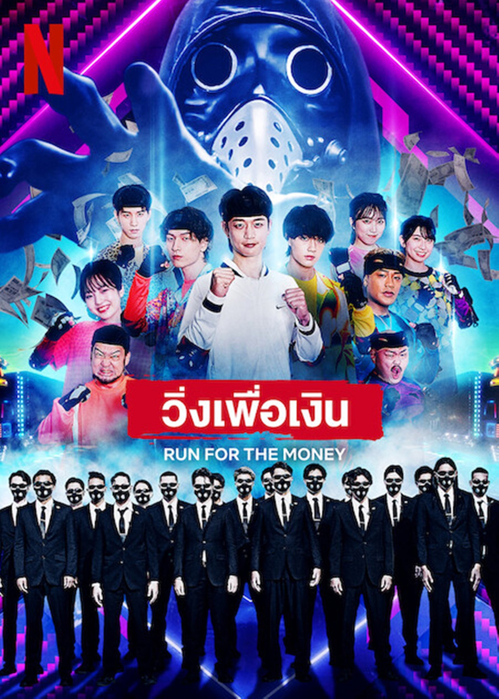 {เรียลลิตี้} วิ่งเพื่อเงิน Run for the Money (2022) 4 ตอนจบ