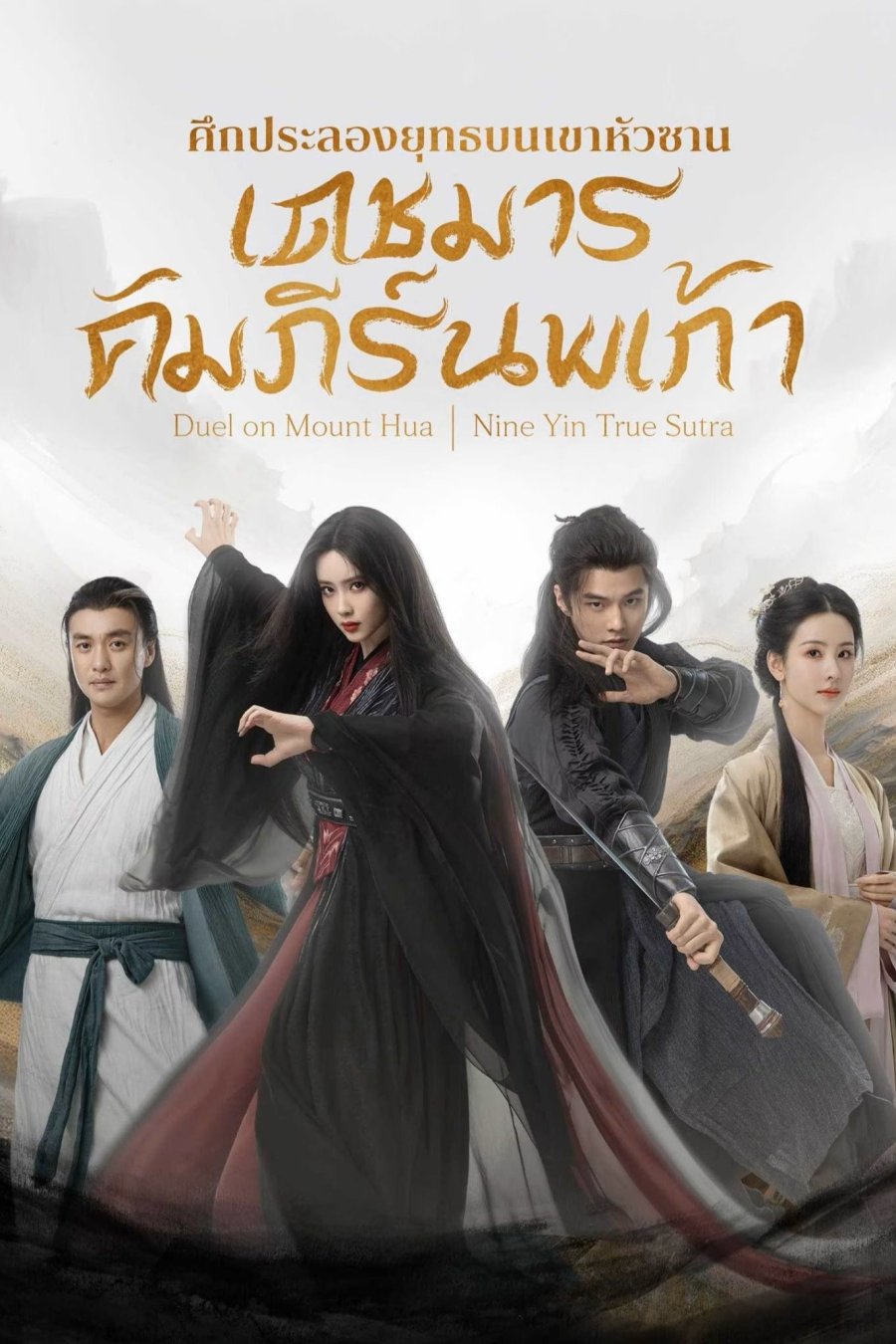 มังกรหยก ศึกประลองยุทธบนเขาฮว่าซาน เดชมารคัมภีร์นพเก้า Duel on Mount Hua Nine Yin True Sutra (2025) 8 ตอนจบ (1)
