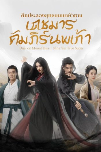 มังกรหยก ศึกประลองยุทธบนเขาฮว่าซาน เดชมารคัมภีร์นพเก้า Duel on Mount Hua Nine Yin True Sutra (2025) 8 ตอนจบ (1)