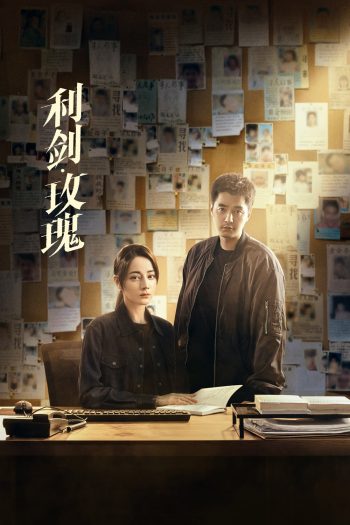 Sword Rose กุหลาบตัดทรชน (2025) 32 ตอนจบ