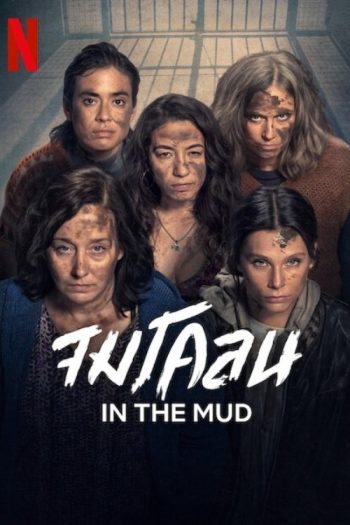 In the Mud จมโคลน (2025) 8 ตอนจบ