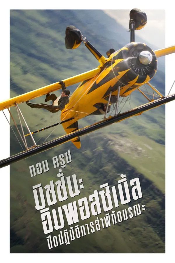Mission Impossible The Final Reckoning มิชชั่น อิมพอสซิเบิ้ล ปิดปฏิบัติการล่าพิกัดมรณะ (2025) (Mission Impossible 8)