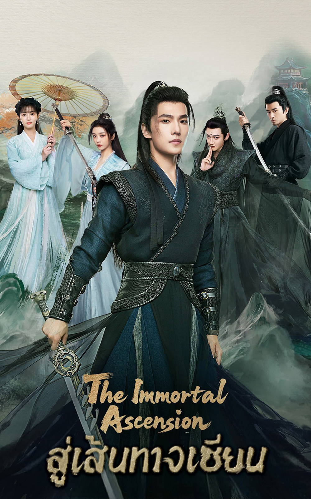 สู่เส้นทางเซียน The Immortal Ascension (2025) 30 ตอนจบ