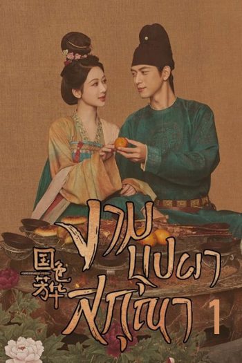 งามบุปผาสกุณา Flourished Peony (2025) 32 ตอนจบ