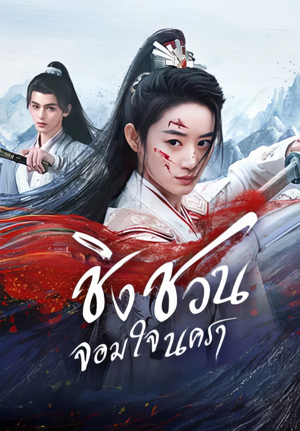 [Mini-Series] ชิงชวน จอมใจนครา Qingchuans Veil of Vengeance (2025) 24 ตอนจบ