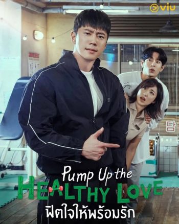 ฟิตใจให้พร้อมรัก Pump Up the Healthy Love (2025) 12 ตอนจบ