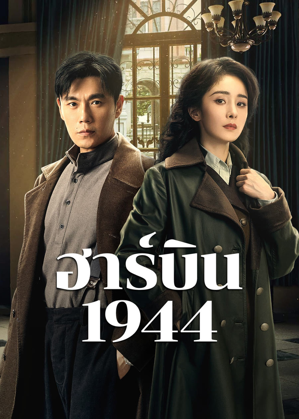 ฮาร์บิน 1944 In the Name of the Brother (2024) 40 ตอนจบ