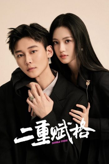 Double Fugue เงาแค้นลายพู่กัน (2025) 20 ตอนจบ