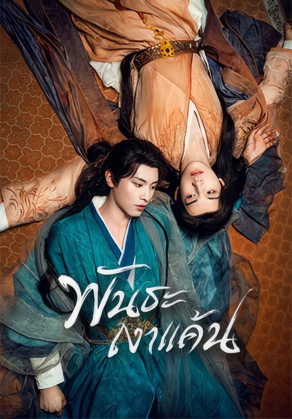 [Mini-Series] พันธะเงาแค้น Returned Master [Y Series] (2025) 24 ตอนจบ