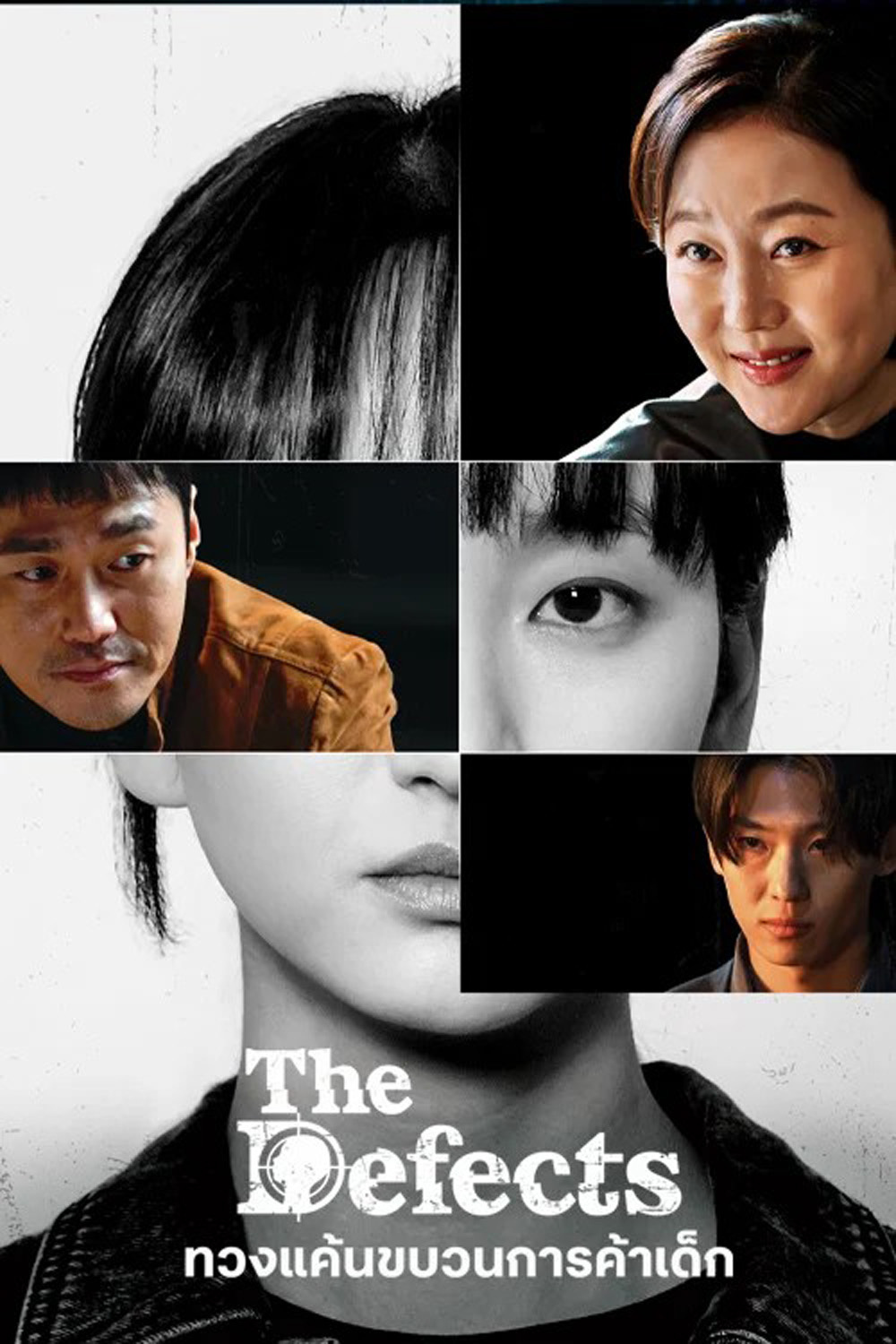 ทวงแค้นขบวนการค้าเด็ก The Defects (2025) 8 ตอนจบ